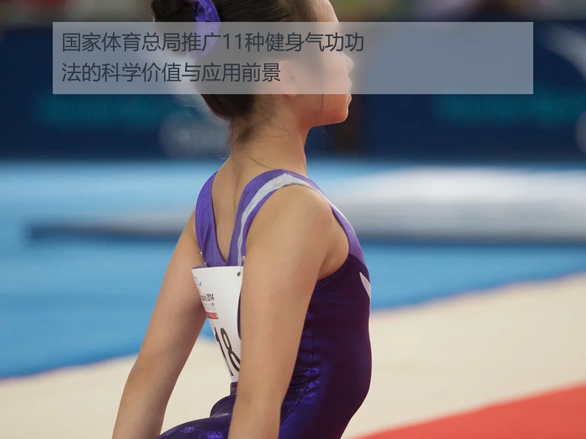 国家体育总局推广11种健身气功功法的科学价值与应用前景