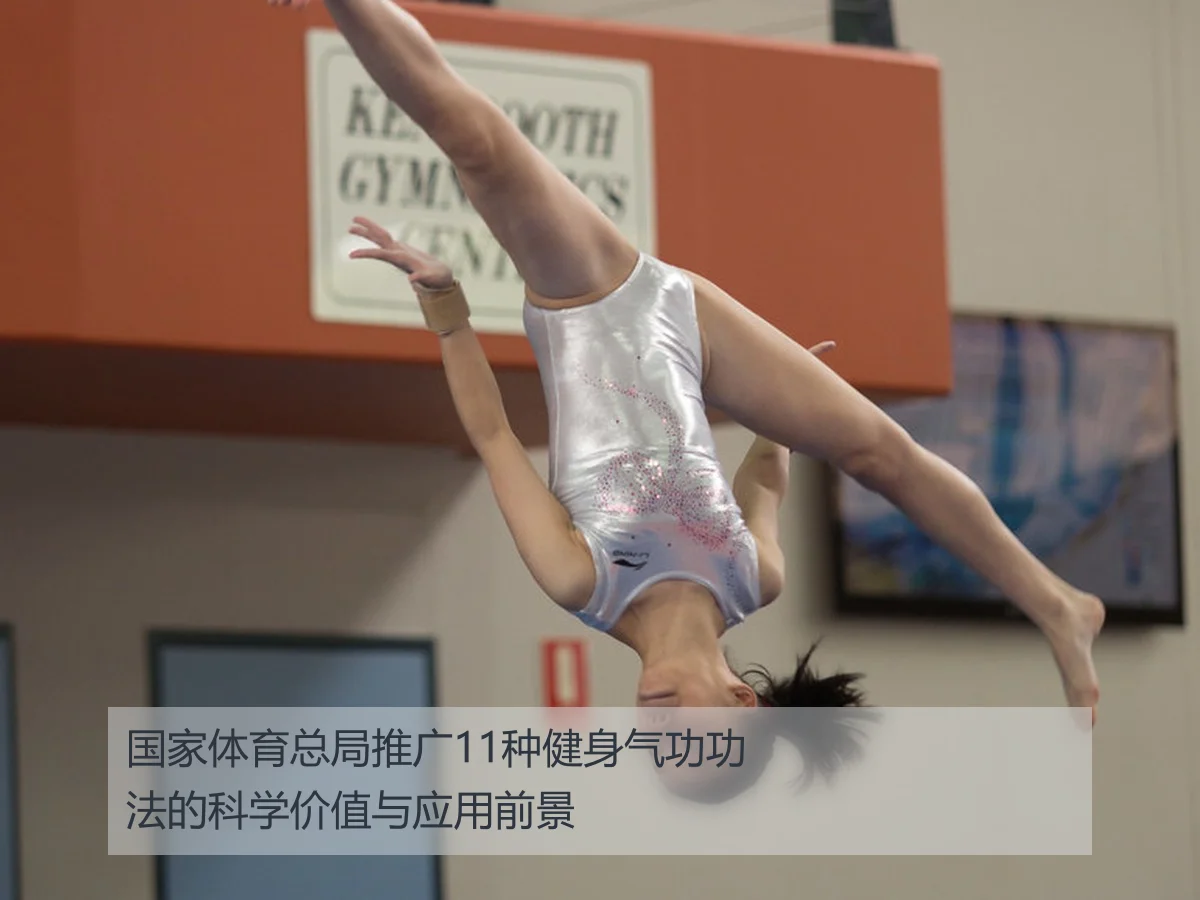 国家体育总局推广11种健身气功功法的科学价值与应用前景