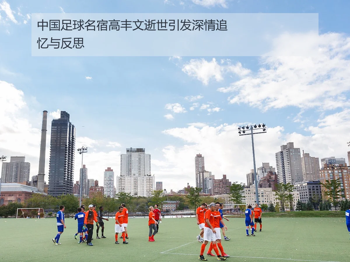 中国足球名宿高丰文逝世引发深情追忆与反思