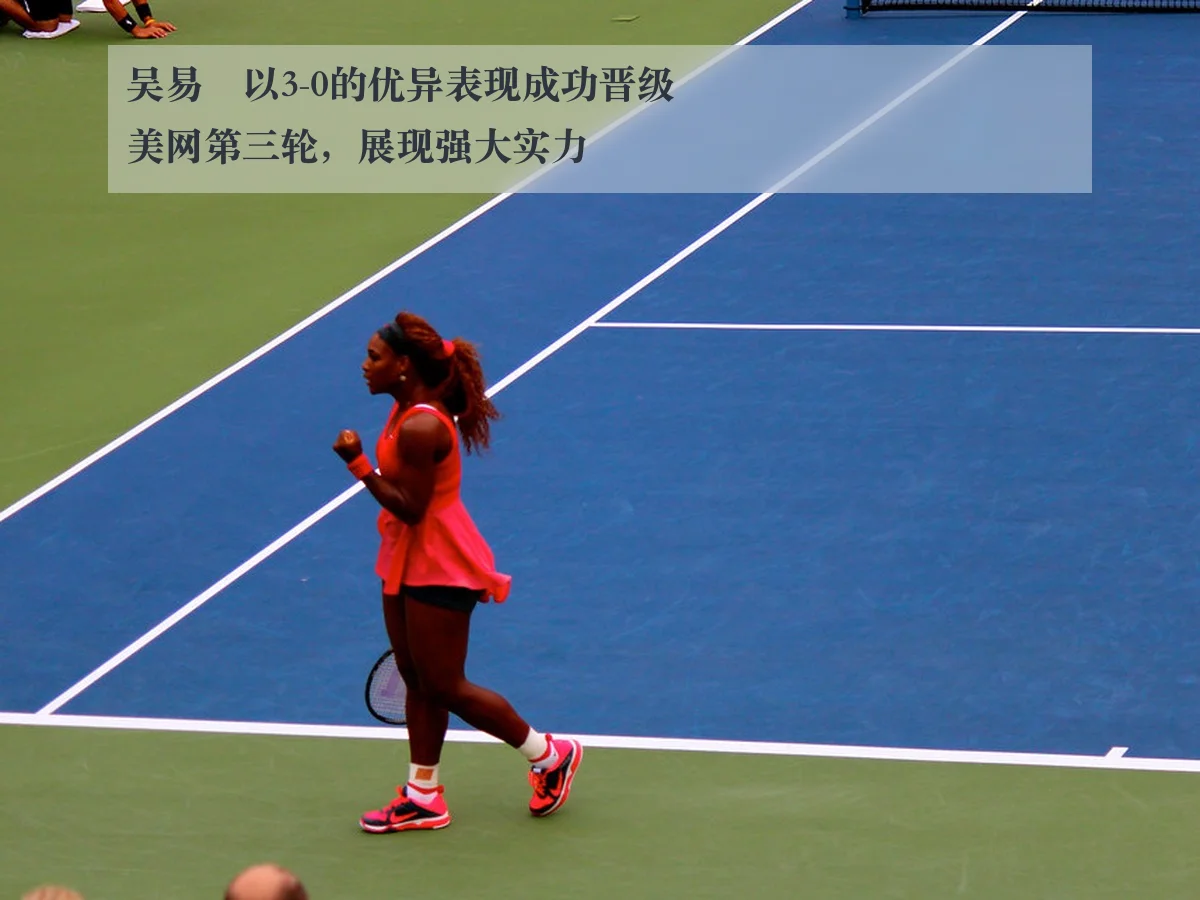 吴易昺以3-0的优异表现成功晋级美网第三轮，展现强大实力